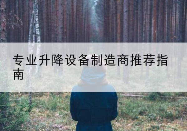 四川电动剪叉升降平台厂家-专业升降设备制造商推荐指南